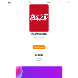 货车之家 二手货车 货车网 货车网app  货车之家App 出口二手货车 二手货车网 货车物流 货车报价 货车价格